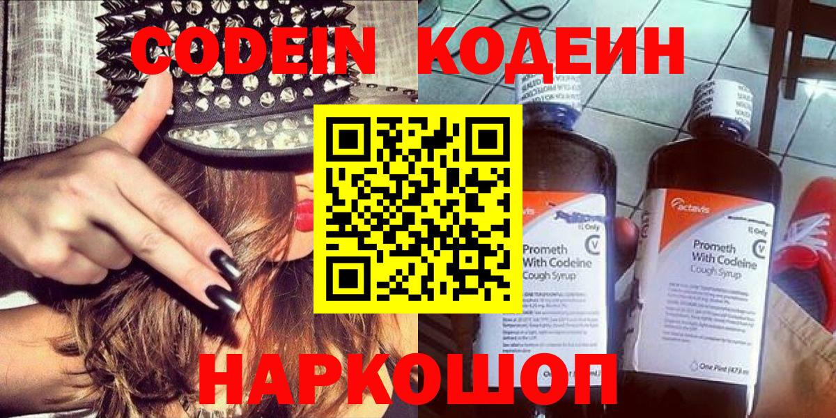 Назарово  Кодеиновый сироп Lean Purple Drank  Вход с VPN  Кодеиновый сироп Lean Purple Drank 