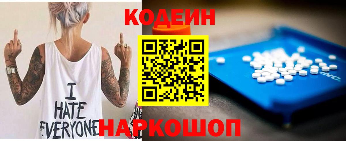 Кодеин Purple Drank Назарово